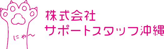 株式会社サポートスタッフ沖縄