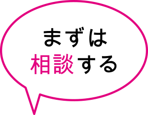 まずは相談する