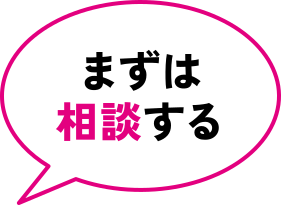 まずは相談する