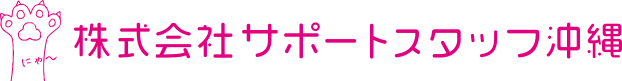 株式会社サポートスタッフ沖縄
